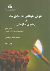 نمایش جزئیات برای  هوش هيجاني در مديريت و رهبري سازماني تصویر  هوش هيجاني در مديريت و رهبري سازماني