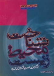 نمایش جزئیات برای  شناخت محيط زيست زمين سياره زنده تصویر  شناخت محيط زيست زمين سياره زنده