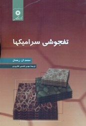 نمایش جزئیات برای  تفجوشي سراميكها تصویر  تفجوشي سراميكها