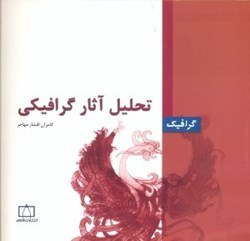 نمایش جزئیات برای  تحليل آثار گرافيكي تصویر  تحليل آثار گرافيكي