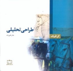 نمایش جزئیات برای  طراحي تحليلي تصویر  طراحي تحليلي