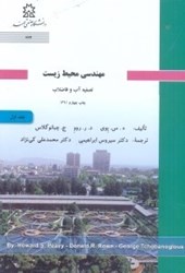 نمایش جزئیات برای  مهندسي محيط زيست تصفيه آب و فاضلاب جلد اول تصویر  مهندسي محيط زيست تصفيه آب و فاضلاب جلد اول