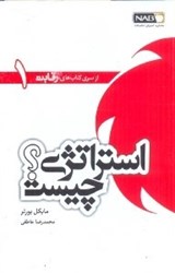 نمایش جزئیات برای  استراتژي چيست تصویر  استراتژي چيست