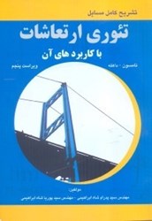 نمایش جزئیات برای  راهنماي تئوري ارتعاشات با كاربردهاي آنها ويليام تامسون ، داهله تصویر  راهنماي تئوري ارتعاشات با كاربردهاي آنها ويليام تامسون ، داهله