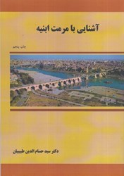 نمایش جزئیات برای  آشنايي با مرمت ابنيه تصویر  آشنايي با مرمت ابنيه