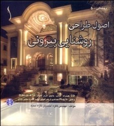 نمایش جزئیات برای  اصول طراحي روشنايي بيروني تصویر  اصول طراحي روشنايي بيروني