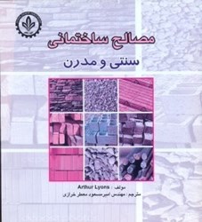 نمایش جزئیات برای  مصالح ساختماني سنتي و مدرن تصویر  مصالح ساختماني سنتي و مدرن