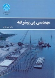 نمایش جزئیات برای  مهندسي پي پيشرفته تصویر  مهندسي پي پيشرفته