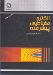 نمایش جزئیات برای  الكترومغناطيس پيشرفته تصویر  الكترومغناطيس پيشرفته