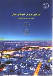 نمایش جزئیات برای  ارزيابي برترين شهرهاي جهان ( ثروت شهري و رشد اقتصادي ) تصویر  ارزيابي برترين شهرهاي جهان ( ثروت شهري و رشد اقتصادي )