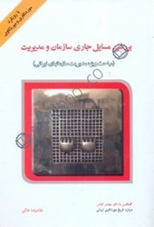 نمایش جزئیات برای  بررسي مسائل جاري سازمان و مديريت تصویر  بررسي مسائل جاري سازمان و مديريت