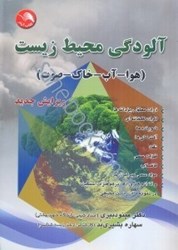 نمایش جزئیات برای  آلودگي محيط زيست هوا - آب - خاك - صدا تصویر  آلودگي محيط زيست هوا - آب - خاك - صدا