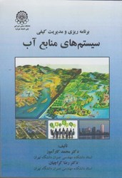 نمایش جزئیات برای  برنامه ريزي و مديريت كيفي سيستمهاي منابع آب تصویر  برنامه ريزي و مديريت كيفي سيستمهاي منابع آب