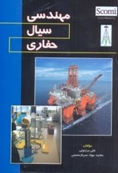 نمایش جزئیات برای  مهندسي سيال حفاري تصویر  مهندسي سيال حفاري