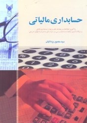 نمایش جزئیات برای  حسابداري مالياتي با آخرين اصلاحات و بخشنامههاي مرتبط با حسابداي مالياتي تصویر  حسابداري مالياتي با آخرين اصلاحات و بخشنامههاي مرتبط با حسابداي مالياتي