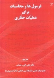 نمایش جزئیات برای  فرمول ها و محاسبات براي عمليات حفاري تصویر  فرمول ها و محاسبات براي عمليات حفاري