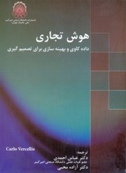 نمایش جزئیات برای  هوش تجاري ( داده كاوي و بهينه سازي براي تصميم گيري ) تصویر  هوش تجاري ( داده كاوي و بهينه سازي براي تصميم گيري )
