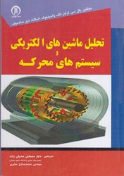 نمایش جزئیات برای  تحليل ماشين هاي الكتريكي و سيستم هاي محركه ( جديدترين ويرايش ) تصویر  تحليل ماشين هاي الكتريكي و سيستم هاي محركه ( جديدترين ويرايش )