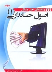 نمایش جزئیات برای  راهنماي حل مسائل اصول حسابداري (1) تصویر  راهنماي حل مسائل اصول حسابداري (1)