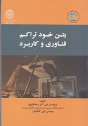 نمایش جزئیات برای  بتن خود تراكم : فناوري و كاربرد تصویر  بتن خود تراكم : فناوري و كاربرد