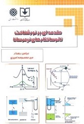 نمایش جزئیات برای  مقدمهاي بر نورشناخت نانوساختارهاي نيمرسانا تصویر  مقدمهاي بر نورشناخت نانوساختارهاي نيمرسانا