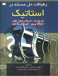 نمایش جزئیات برای  رهيافت حل مسئله در استاتيك ( حل بيش از 800 مسئله براساس فرديناند پي . بير - اي راسل جانستون ) تصویر  رهيافت حل مسئله در استاتيك ( حل بيش از 800 مسئله براساس فرديناند پي . بير - اي راسل جانستون )