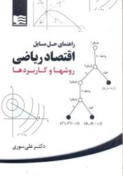 نمایش جزئیات برای  راهنماي حل مسائل اقتصاد رياضي روشها و كاربردها تصویر  راهنماي حل مسائل اقتصاد رياضي روشها و كاربردها