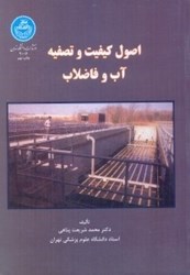 نمایش جزئیات برای  اصول كيفيت و تصفيه آب و فاضلاب تصویر  اصول كيفيت و تصفيه آب و فاضلاب