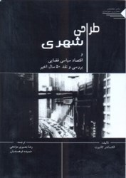 نمایش جزئیات برای  طراحي شهري و اقتصاد سياسي فضايي بررسي و نقد 50 سال اخير تصویر  طراحي شهري و اقتصاد سياسي فضايي بررسي و نقد 50 سال اخير