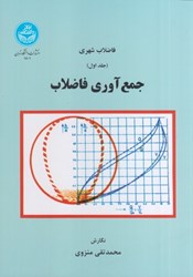 نمایش جزئیات برای  فاضلاب شهري جلد اول جمع آوري فاضلاب تصویر  فاضلاب شهري جلد اول جمع آوري فاضلاب