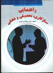 نمایش جزئیات برای  راهنماي سازگاري،تحصيلي و شغلي تصویر  راهنماي سازگاري،تحصيلي و شغلي