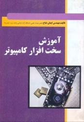 نمایش جزئیات برای  آموزش سخت افزار كامپيوتر تصویر  آموزش سخت افزار كامپيوتر