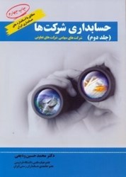 تصویر  حسابداري شركتها2