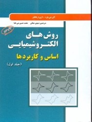 نمایش جزئیات برای  روش هاي الكتروشيميايي، اساس و كاربردها ،جلد اول تصویر  روش هاي الكتروشيميايي، اساس و كاربردها ،جلد اول