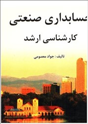 نمایش جزئیات برای  حسابداري صنعتي كارشناسي ارشد تصویر  حسابداري صنعتي كارشناسي ارشد