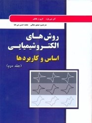 نمایش جزئیات برای  روش هاي الكتروشيميايي،اساس و كاربردها، جلددوم تصویر  روش هاي الكتروشيميايي،اساس و كاربردها، جلددوم