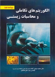 نمایش جزئیات برای  الگوريتم هاي تكاملي و محاسبات زيستي تصویر  الگوريتم هاي تكاملي و محاسبات زيستي