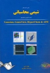 نمایش جزئیات برای  مباني و كاربردهاي شيمي محاسباتي همراه با آموزش نرم افزارهاي GUSSIAN.GAUSS View.Hyperchem.aim تصویر  مباني و كاربردهاي شيمي محاسباتي همراه با آموزش نرم افزارهاي GUSSIAN.GAUSS View.Hyperchem.aim
