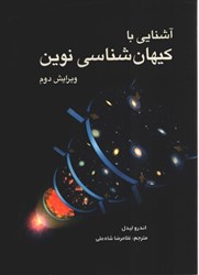نمایش جزئیات برای  آشنايي با كيهان شناسي نوين تصویر  آشنايي با كيهان شناسي نوين