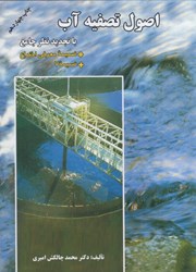 نمایش جزئیات برای  اصول تصفيه آب تصویر  اصول تصفيه آب