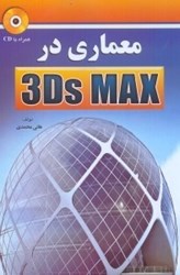 نمایش جزئیات برای  معماري در 3DS MAX تصویر  معماري در 3DS MAX