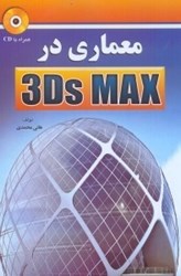 تصویر  معماري در 3DS MAX