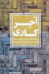 نمایش جزئیات برای  آجركاري (پرسش و پاسخ) تصویر  آجركاري (پرسش و پاسخ)