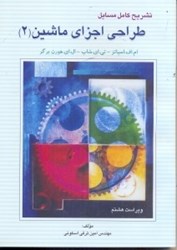 نمایش جزئیات برای  راهنماي طراحي اجزاي ماشين ( 2 )  ام . اف . اسپاتز تصویر  راهنماي طراحي اجزاي ماشين ( 2 )  ام . اف . اسپاتز