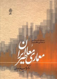 تصویر  سبك شناسي و مباني نظري در معماري معاصر ايران