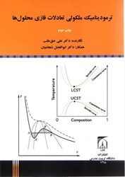 تصویر  ترموديناميك ملكولي تعادلات فازي محلول‌ها