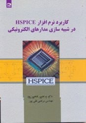 تصویر  كاربرد نرم‌افزار hspice در شبيه سازي مدارهاي الكترونيكي