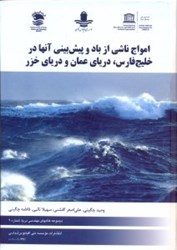 تصویر  امواج ناشي از باد و پيش بيني آنها در خليج فارس،درياي عمان و درياي خزر