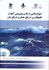 تصویر  امواج ناشي از باد و پيش بيني آنها در خليج فارس،درياي عمان و درياي خزر, تصویر 1