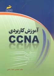 نمایش جزئیات برای  آموزش كاربردي CCNA تصویر  آموزش كاربردي CCNA